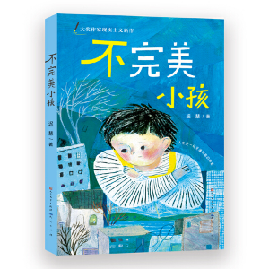 正版新书]不完美小孩-迟慧迟慧9787501619351
