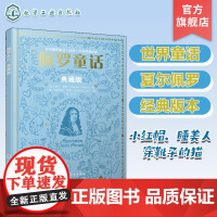 佩罗童话 典藏版 3-6岁儿童童话故事书 童话大师写给孩子的至美童话 儿童亲子阅读 儿童经典童话故事书 儿童学前启蒙阅读