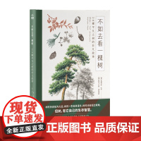 不如去看一棵树:26棵平凡之树的非凡故事(德国亚马逊五星科普力作,讲述26棵常见之树背后的故事。探秘人与树的文化关联,见