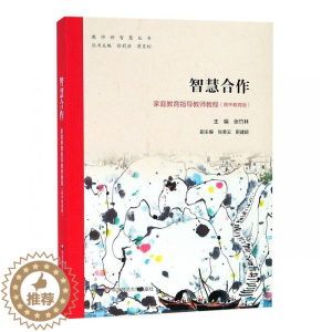 [醉染正版]智慧合作:家庭教育指导教师教程((高中教育版)书张竹林 育儿与家教书籍