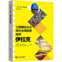 正版新书]工程建设企业境外合规经营指南:伊拉克中国施工企业管