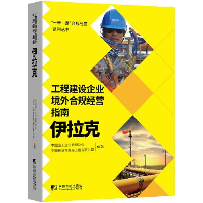 正版新书]工程建设企业境外合规经营指南:伊拉克中国施工企业管