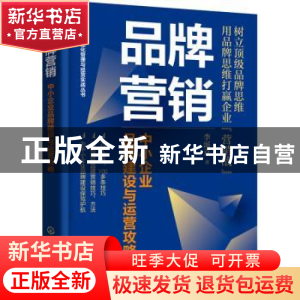 正版 品牌营销:中小企业品牌建设与运营攻略 李派克著 化学工业出