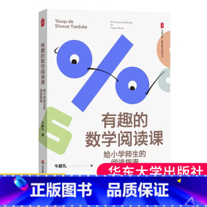 [正版]有趣的数学阅读课 给小学师生的阅读指南 大夏书系 数学教学培训用书 牛献礼