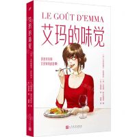 [N]艾玛的味觉(讲述米其林女评审员的故事)-9787020179268