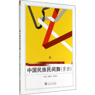 [M]中国民族民间舞-9787307128026