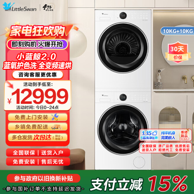 小天鹅小蓝鲸2.0洗烘套装10KG滚筒洗衣机热泵烘干机 洗烘全变频纯平全嵌 蓝氧护色洗TG10VE80+TH10VE80