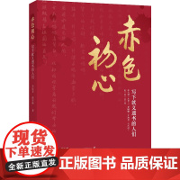 赤色初心 李延青、黄军峰 北京联合出版有限公司 正版书籍