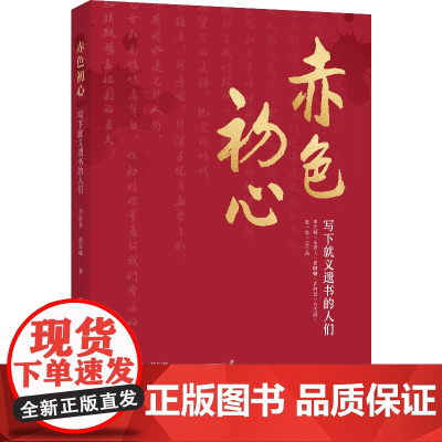 赤色初心 李延青、黄军峰 北京联合出版有限公司 正版书籍