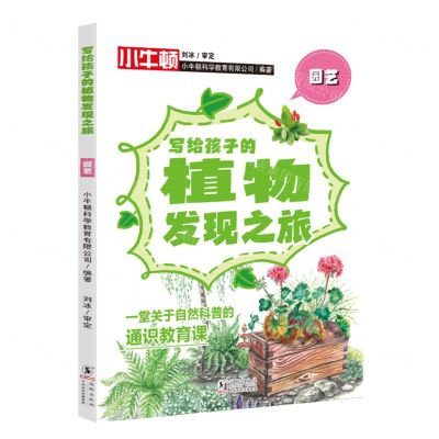 [N]园艺/写给孩子的植物发现之旅-9787511063601