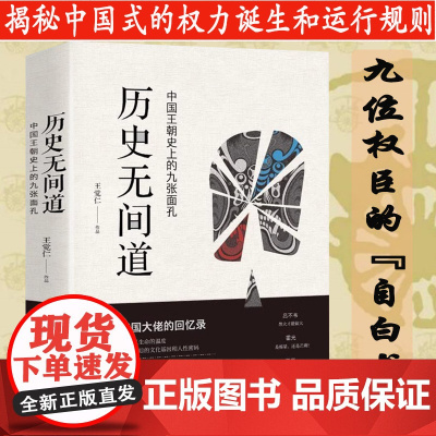 历史无间道(中国历史的九张面孔)王觉仁著揭秘吕不韦霍光刘瑾严嵩等权利博弈真相历史的面孔历史温度棋局真相书籍