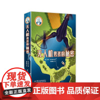 巴瑞的书屋---无人机男孩的秘密