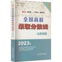 醉染图书全国高校录取分数线 山东专版 20年9787576319583