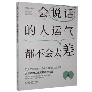 正版新书]会说话的人运气都不会太差不详9787558067037