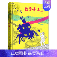 我是花木兰 [正版]我是花木兰秦文君著精装绘本小学生一二三四五六年级课外书阅读书籍经典历史人物儿童文学故事书 非注音版