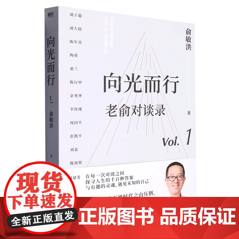 向光而行 老俞对谈录 俞敏洪和他的朋友们 向人生和时代发起追问 16场改变人生的深度对话 与有趣的灵魂 遇见未知的自己