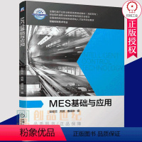 [正版]MES基础与应用 彭振云高毅 唐昭琳 智能控制 职业教育 掌握MES的应用技能理解基于MES的数字化车间运行管
