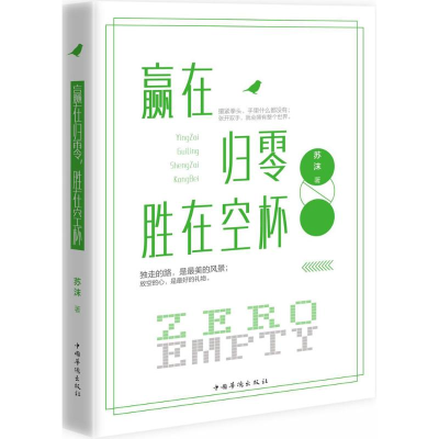 [M]赢在归零,胜在空杯-9787511361691