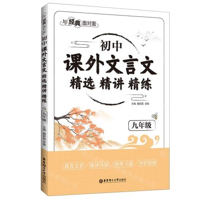 [N]初中课外文言文精选精讲精练(9年级)/与经典面对面-9787562867777