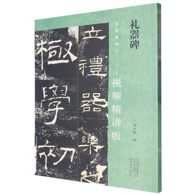 [N]礼器碑(视频精讲版)/名家教你写-9787540160630