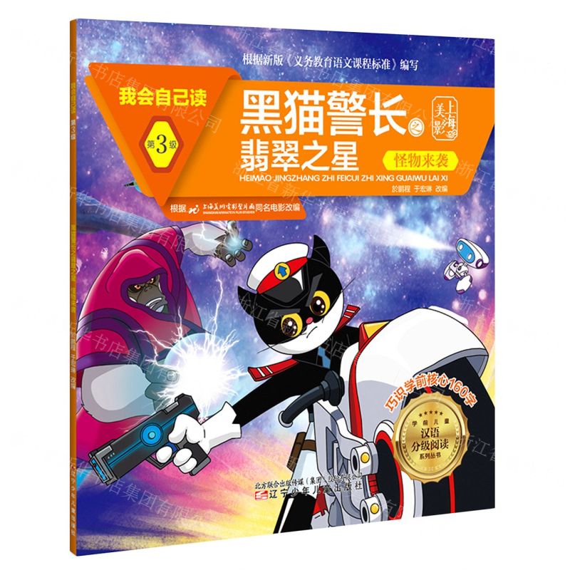 [N]黑猫警长之翡翠之星(怪物来袭)/我会自己读/学前儿童汉语分级阅读系列丛书-9787531583653