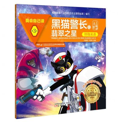 [N]黑猫警长之翡翠之星(怪物来袭)/我会自己读/学前儿童汉语分级阅读系列丛书-9787531583653