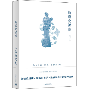 醉染图书新恋爱讲座9787532789382