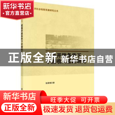 正版 贸易开放条件下中国收入差距研究 张茜倩 科学出版社 978703