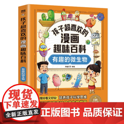 孩子超喜欢的漫画趣味百科:有趣的微生物(漫画版)6-12岁中小学课外阅读快乐读书吧,十万个为什么科普百科漫画儿童文学