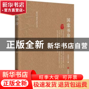 正版 国家书房 李朝全著 中国言实出版社 9787517143130 书籍