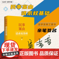 亲笔签名 民事案由请求权基础 吴香香 著 2024新书 实用工具书 合同物权人格权侵权责任婚姻家庭继承 中国法制出版社