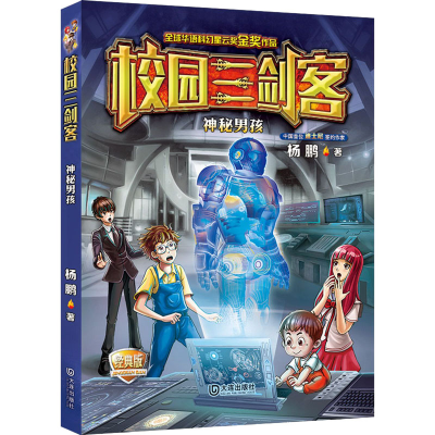 [M]神秘男孩 经典版-9787550509696