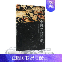 中国古代民俗 [正版]新书 中国古代民俗 衣食住行婚丧嫁娶祭神祝告等生活习俗 汉学家白川静著 中日民俗对比 传统文化