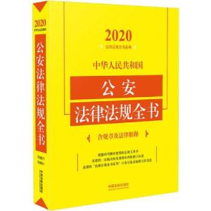 正版新书]中华人民共和国公安法律法规全书 含规章及法律解释 20