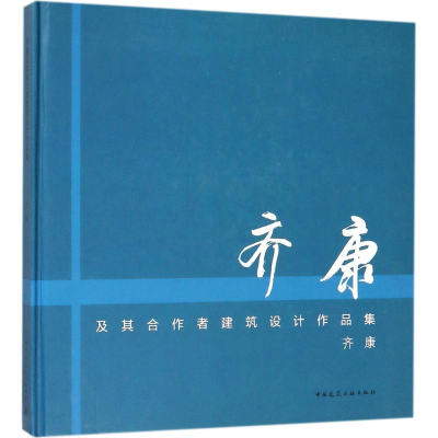 [M]齐康及其合作者建筑设计作品集-9787112216697