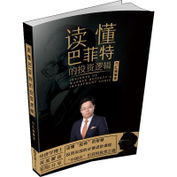 [M]读懂巴菲特的投资逻辑-9787549629565