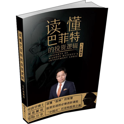 [M]读懂巴菲特的投资逻辑-9787549629565