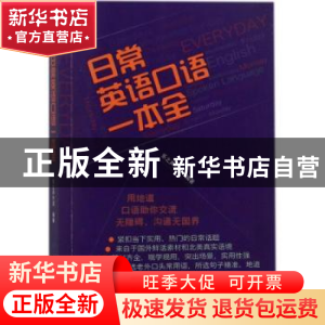 正版 日常英语口语一本全 乐之声外语编著 中国纺织出版社 978751