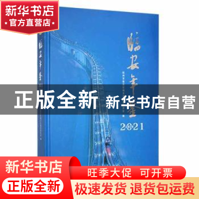 正版 临安年鉴:2021(总第32卷) 杭州市临安区地方志编纂委员会编