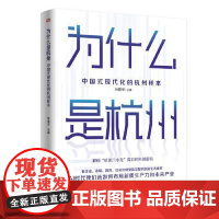 为什么是杭州:中国式现代化的杭州样本 东方出版社