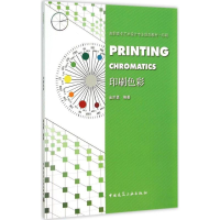 正版新书]印刷色彩金洪勇9787112180387