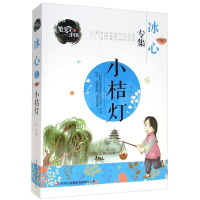 正版新书]笔尖上的中国:冰心专集.小桔灯(彩绘版)冰心9787546