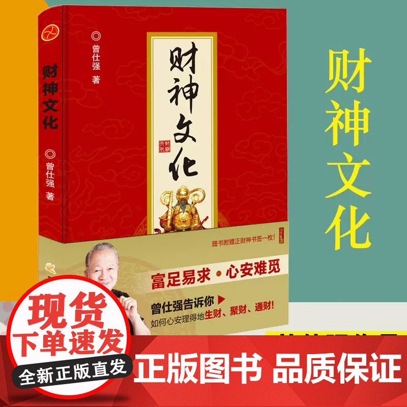 [正版]财神文化 曾仕强告诉你如何心安理得聚生财聚财通财之道 解读感悟传世奇书中的成功智慧 曾仕强的书全套 先做财神的同