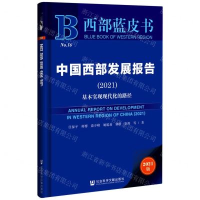 [N]中国西部发展报告(基本实现现代化的路径2021)/西部蓝皮书-9787520185530