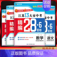 [备考2025]英语 江苏13大市中考精编 初中通用 [正版]备考2025年江苏省十三大市中考试卷真题分类精编28套卷语