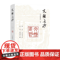 文脉长沙 长沙晚报社 编著(一本书读懂网红长沙的历史文化和人文底蕴)湖南人民出版社