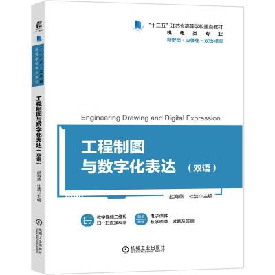 正版新书]工程制图与数字化表达赵海燕,杜洁 编9787111692409