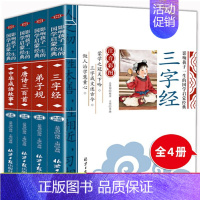 [正版]套4册 弟子规三字经成语故事唐诗三百首 影响孩子一生的国学启蒙经典注音彩图版小学生课外阅读必读名著儿童文学