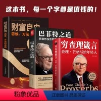 [正版]全3册 穷查理箴言+巴菲特之道+财富自由查理芒格写给年轻人投资 生活 工作 学习 思维方面的智慧箴言人生哲学书