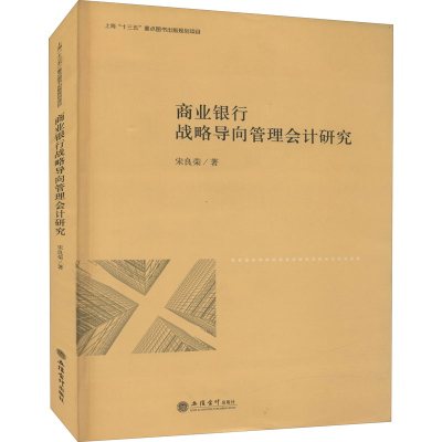 醉染图书商业银行战略导向管理会计研究9787542967015
